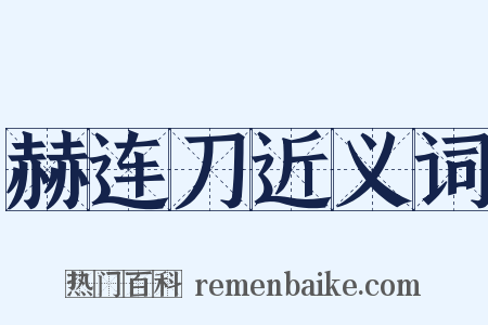 赫连刀近义词是什么意思的图片